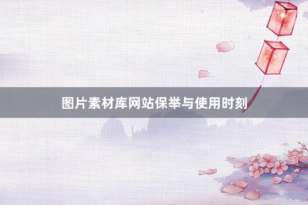 图片素材库网站保举与使用时刻