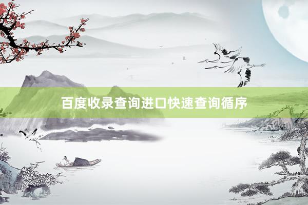百度收录查询进口快速查询循序