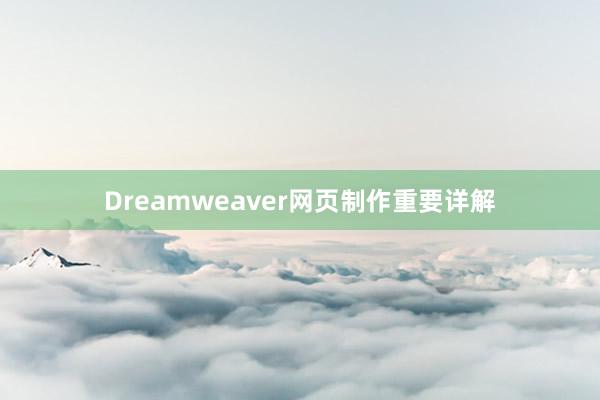 Dreamweaver网页制作重要详解