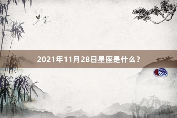 2021年11月28日星座是什么？