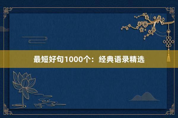 最短好句1000个：经典语录精选