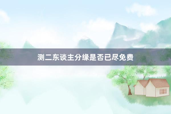 测二东谈主分缘是否已尽免费