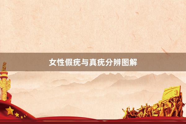 女性假疣与真疣分辨图解